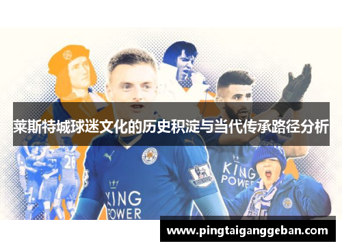 莱斯特城球迷文化的历史积淀与当代传承路径分析