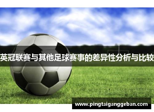 英冠联赛与其他足球赛事的差异性分析与比较